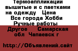 Термоаппликации вышитые и с паетками на одежду › Цена ­ 50 - Все города Хобби. Ручные работы » Другое   . Самарская обл.,Чапаевск г.